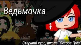ОЗВУЧКА МИНИ ФИЛЬМА „ВЕДЬМОЧКА”Gacha life...на русском