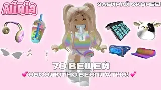💕КАК ПОЛУЧИТЬ 70 ВЕЩЕЙ БЕСПЛАТНО В РОБЛОКС!💕 БЕСПЛАТНЫЕ ВЕЩИ В РОБЛОКС