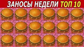 ЗАНОСЫ НЕДЕЛИ. ТОП 10 больших выигрышей от х1000. Лучшие моменты! 