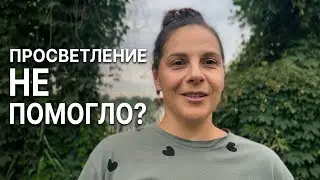 НИЧЕГО НЕ ХОЧУ ДЕЛАТЬ, но надо выживать: Трезвый взгляд на ПРОСВЕТЛЕНИЕ