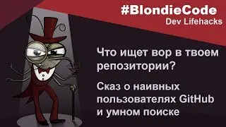 Что ищет вор в твоём репозитории? Сказ о наивных пользователях GitHub и умном поиске