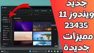 تحديث ويندوز11 الجديد 23435 مميزات جديدة لمستكشف الملفات وأنهاء المهام بضغطة من شريط المهام والمزيد