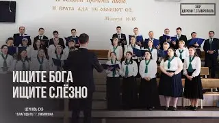 Ищите Бога. Пение хора.