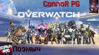 Гоняем в Overwatch с ConnoR PG и Поэмычем