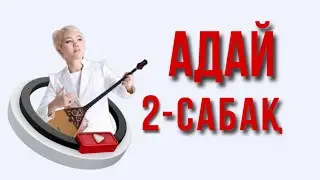 Адай  сандық нотамен 2 - сабақ