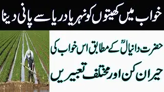 Khwab Mein Kheet Ko Nehar Ya Darya Se Pani Dena