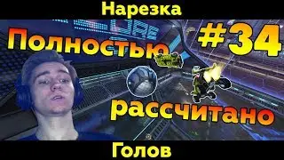 Rocket League | Totally calculated | Нарезка голов #34 (Фейлы/Смешные моменты)