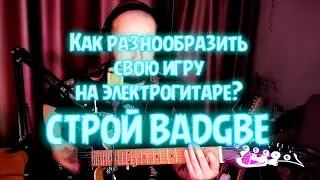 Как разнообразить свою игру на электрогитаре?|Строй BADGBE
