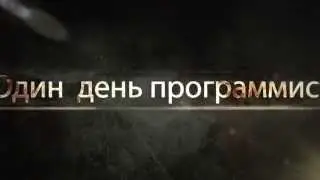 Один рабочий день программиста - Анонс