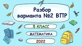 ВПР. 5 класс. Математика. Разбор реального варианта №2 2022