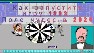 Как запустить игру 1993 года в 2024 г. Поле чудес 1993 г.