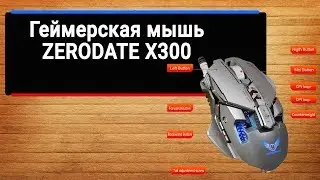 Геймерская Мышь Zerodate X300 Подключаем, тестируем