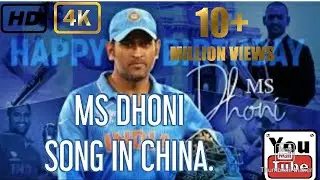 Song on MS DHONI in Chinese: CHINA LOVE MS DHONI