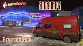 Аквапарк, Ялуторовский острог.