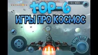 Лучшие игры ПРО КОСМОС на андроид + ССЫЛКИ НА СКАЧИВАНИЕ