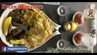 Бешбармак-новая подача от шеф-повара Этиена.