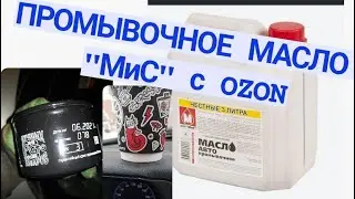 Замена Масла ДВС с промывкой "МиС"