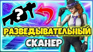 ИСПОЛЬЗУЙТЕ РАЗВЕДЫВАТЕЛЬНЫЙ СКАНЕР ЧТОБЫ ЗАМЕТИТЬ ВРАГА / ИСПЫТАНИЯ 7 НЕДЕЛЯ 17 СЕЗОН !