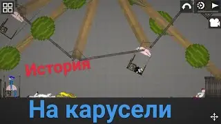 История На каруселях