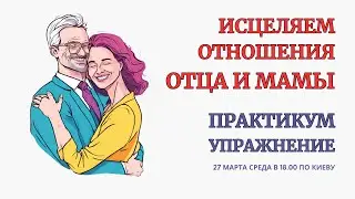 Проработка отношений Фигур Мамы и Отца. Принятие Образов Внутренних Родителей