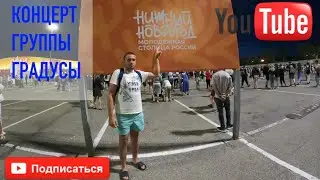 КОНЦЕРТ ГРУППЫ ГРАДУСЫ