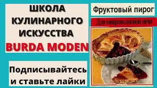 ФРУКТОВЫЙ ПИРОГ -ШКОЛА КУЛИНАРНОГО ИСКУССТВА BURDA MODEN -ПОДПИСЫВАЙТЕСЬ -МНОГО ИНТЕРЕСНОГО