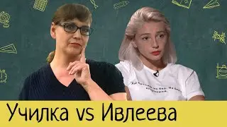 Училка Татьяна Гартман разбирает ошибки НАСТИ ИВЛЕЕВОЙ.