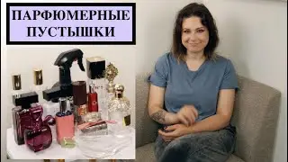 ПАРФЮМЕРНЫЕ ПУСТЫШКИ ЗА 6 МЕС