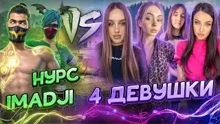 IMADJI и NURS против 4 ДЕВУШЕК В ФРИ ФАЕР! МЫ ПРОИГРАЛИ ??