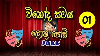 Loku Podi Joke Vinoda Samaya 01 | Appa Cook | ආප්ප කුක්
