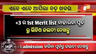 +3 Admission 2023 odisha ll +3 admission news today updates ll +3 admission 2023