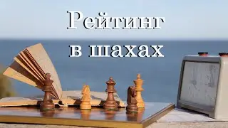 Рейтинг в шахах. Навіщо потрібен? Як рахувати та як отримати?