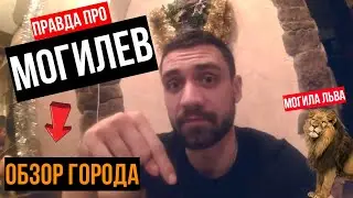 МОГИЛЁВ // ОБЗОР ГОРОДА // ПРАВДА О МОГИЛЕВЕ // МОГИЛА ЛЬВА