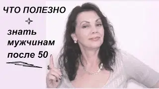 Что полезно знать мужчинам после 50/ Женское мнение
