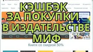 Кэшбэк за покупки в Издательстве МИФ