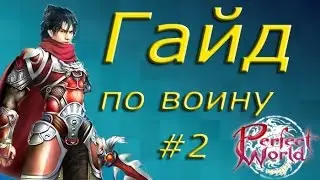 Warrior Guide #2 (gear for 1-70 lvl) [Perfect World Guide]