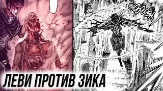 ЛЕВИ ПРОТИВ ЗВЕРОПОДОБНОГО | САМАЯ ЖЕСТОКАЯ ГЛАВА ТИТАНОВ | | 113 Глава | Атака Титанов МАНГА