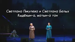 Светлана Пикулева и Светлана Белых - Кыдёкын-а, матын-а тон (УДМУРТСКИЙ КОНЦЕРТ 2021)
