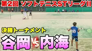 【第2回 STリーグⅡ】決勝トーナメント  内海（CROSSTY）VS谷岡（日本信号）【ソフトテニス】