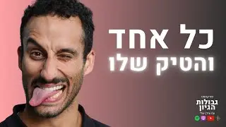דניאל מורס: קבלה עצמית, תסמונת טורט והסיפור המרגש מאחורי הטיקים | פודקאסט גבולות הגיון פרק #61