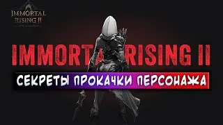 IMMORTAL RISING 2 | СЕКРЕТЫ ПРОКАЧКИ ПЕРСОНАЖА | ЗАРАБАТЫВАЙ БЕЗ ВЛОЖЕНИЙ!