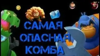 Топ комба в Раш Варс!