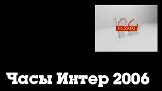 Часы Интер (2006-2007) Реконструкция