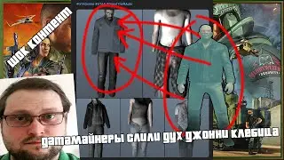 ДАТАМАЙНЕРЫ СЛИЛИ ДУХ ДЖОННИ КЛЕБИЦА В ФАЙЛАХ ГТА ОНЛАЙН. ПРИЧЕМ ТУТ Я И КУПЛИНОВ7!??!!??!?!?!??!?!