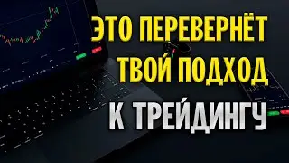ЭТО ПЕРЕВЕРНЕТ ТВОЙ ПОДХОД К ТРЕЙДИНГУ, ФЕЙК БОС