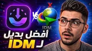 أفضل بديل لـ  انترنت داونلود مانجر IDM لتحميل الملفات بسرعة فائقة – جربه الآن!