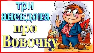 Анекдоты про Вовочку  | смешной | улётный юмор