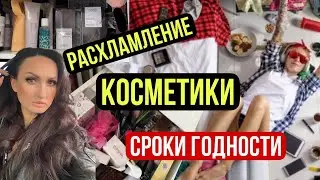 РАСХЛАМЛЕНИЕ КОСМЕТИКИ. СРОКИ ГОДНОСТИ. КАК ИСПОЛЬЗОВАТЬ ПРОСРОЧЕННУЮ КОСМЕТИКУ