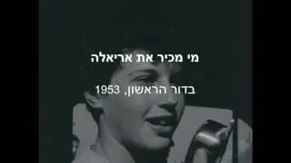 מי מכיר את אראלה הדור ה1 של מפעל הפיס