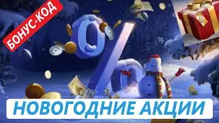 СКИДКИ %/ Х5 ЗА ПОБЕДУ/ КЭШБЕК БОН И ЗОЛОТА/ БОНУС-КОД